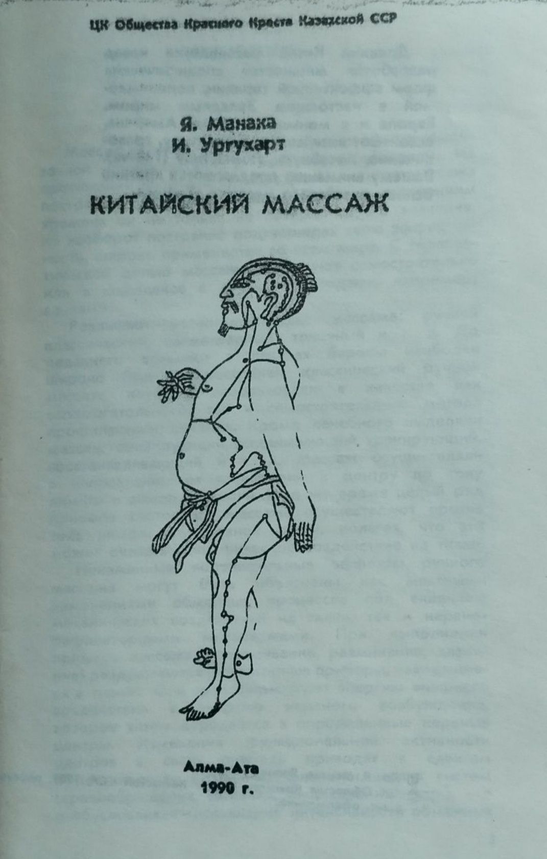 Манака Я, Ургухарт И.  Китайский массаж 1990 г.