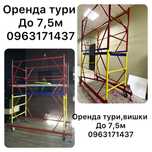 Оренда ручного інструменту , вишки тури