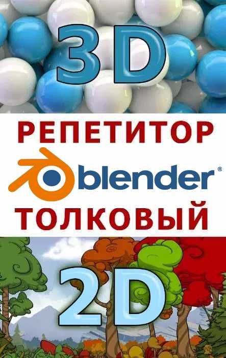 Репетитор обучение 2D & 3D графике, Blender, компьютер (пользователь)