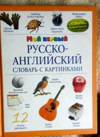 Продам детский русско- английский словарь