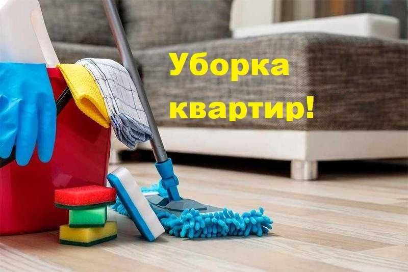 Уборка, химчистка квартир, уборка после ремонта, клининговые услуги