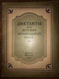 Диктанты для детских музыкальных школ, «Музгиз», 1952