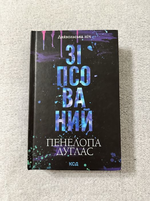 Книга /Зіпсований/Схованка/ П.Дуглас