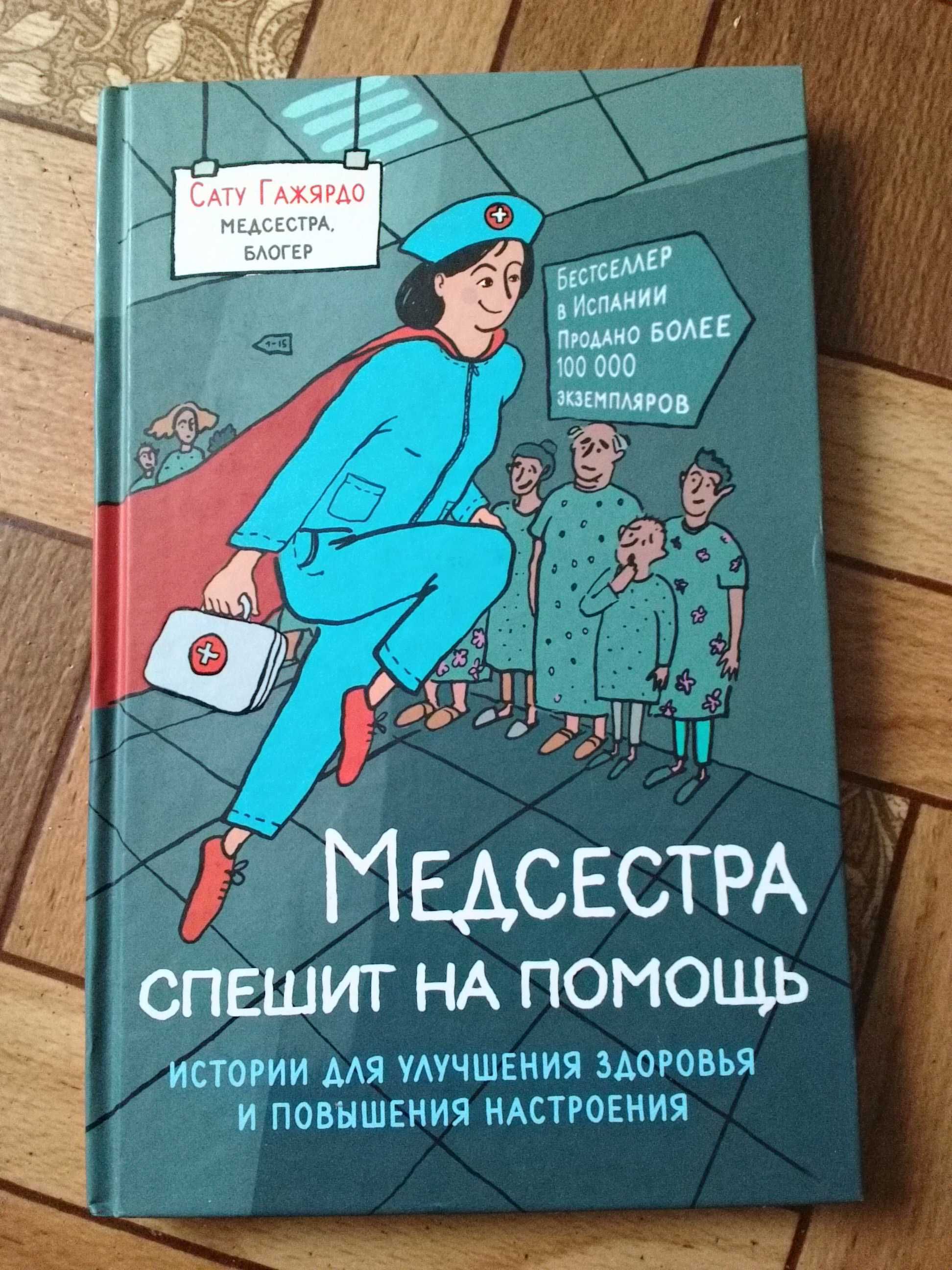 Сату Гажярдо "Медсестра спешит на помощь. Истории для здоровья"