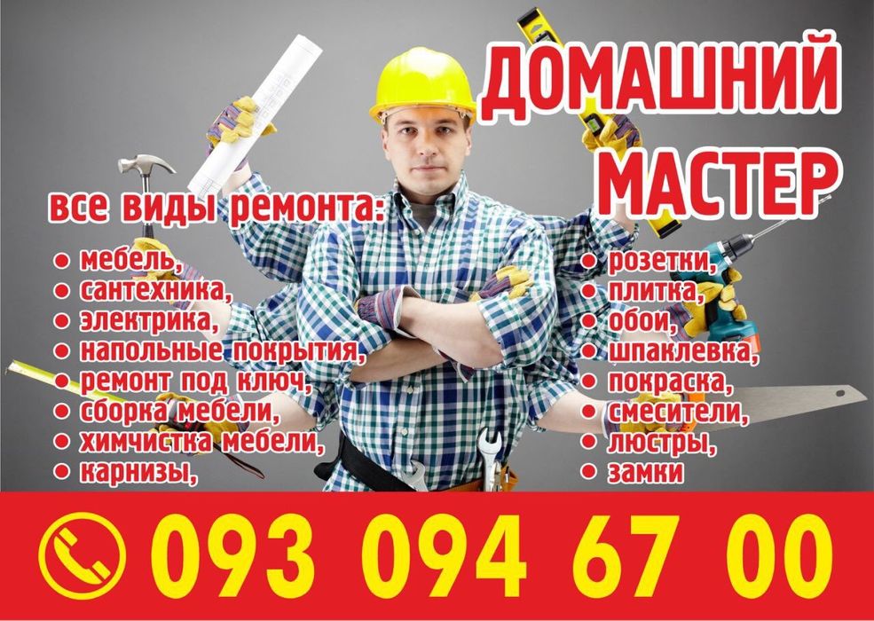 Бытовые Услуги. Домашний Мастер . Муж на Час.Ремонт квартир под ключ