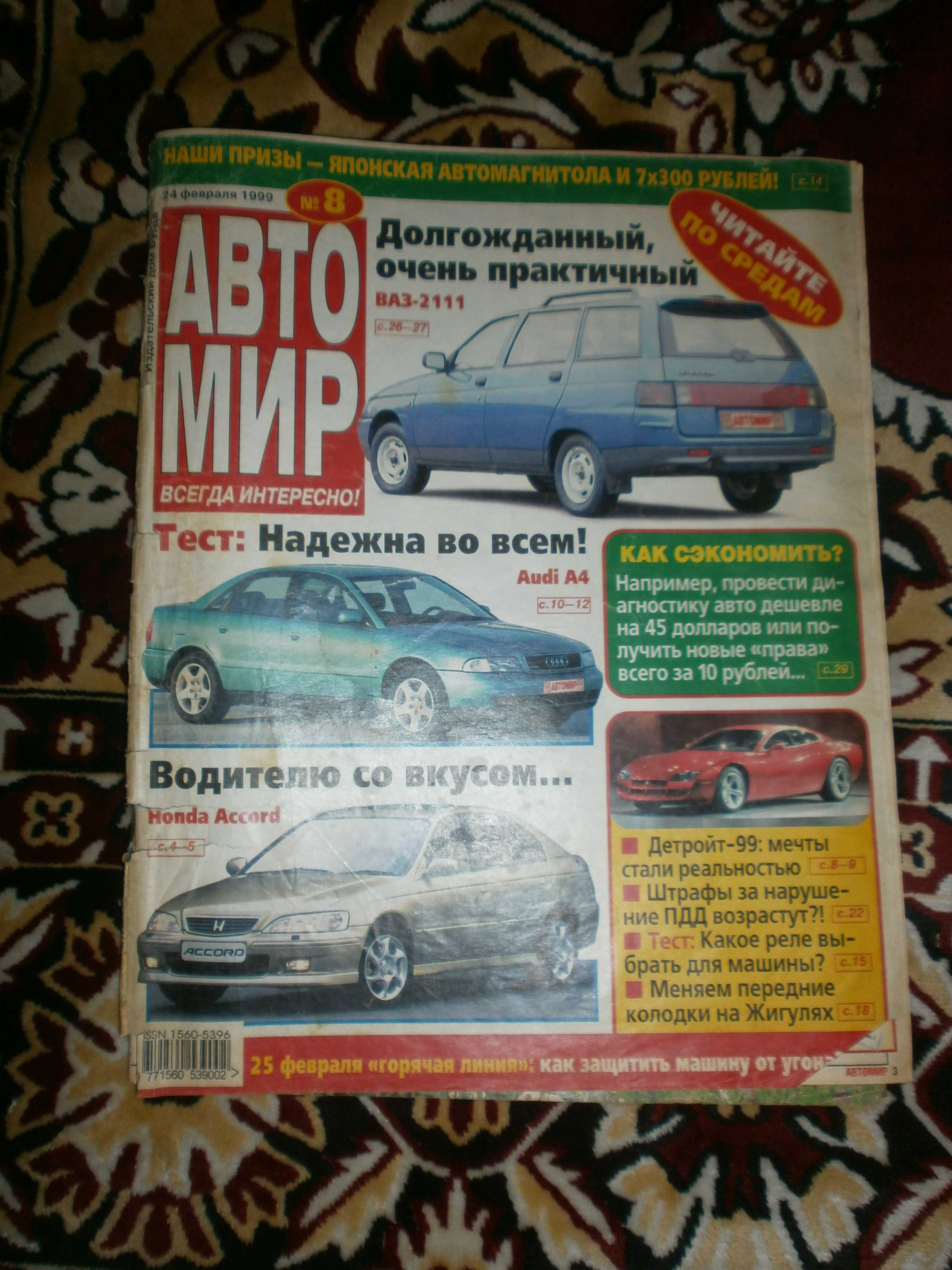 Журнал АВТОМИР  за 1999г.