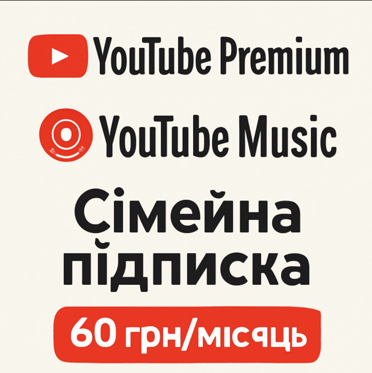Сімейна підписка YouTube і YouTube Music