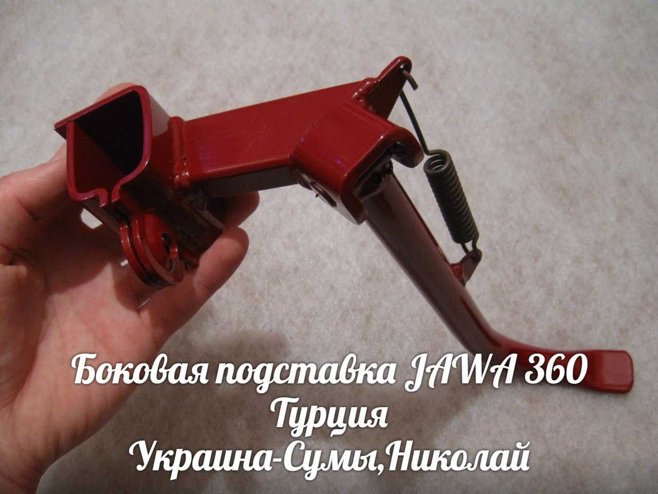 Боковая подставка ЯВА-JAWA 360 Made in Турция.