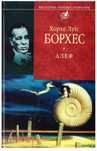 Борхес Хорхе Луїс "Алеф"
