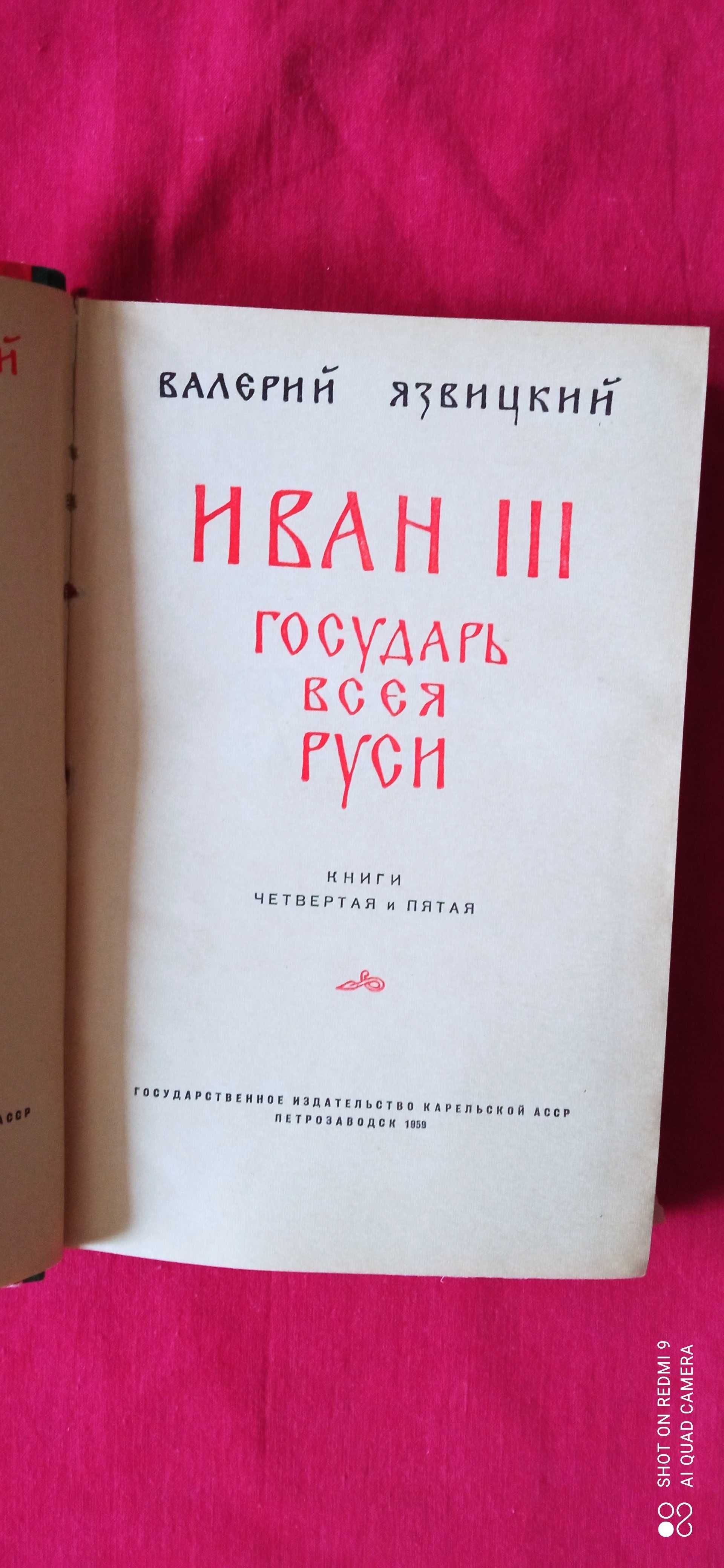 Язвицкий "Иван 3, Государь Всея Русси". Богомолов "Момент истины".