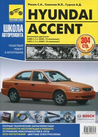 Книга Hyundai Accent с 2002 г. в.Цветные электросхемы