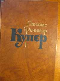 Джеймс Фенимор Купер - собр. сочинений в 7-и томах