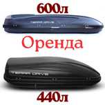 Автобокси прокат та оренда 440/600 літрів