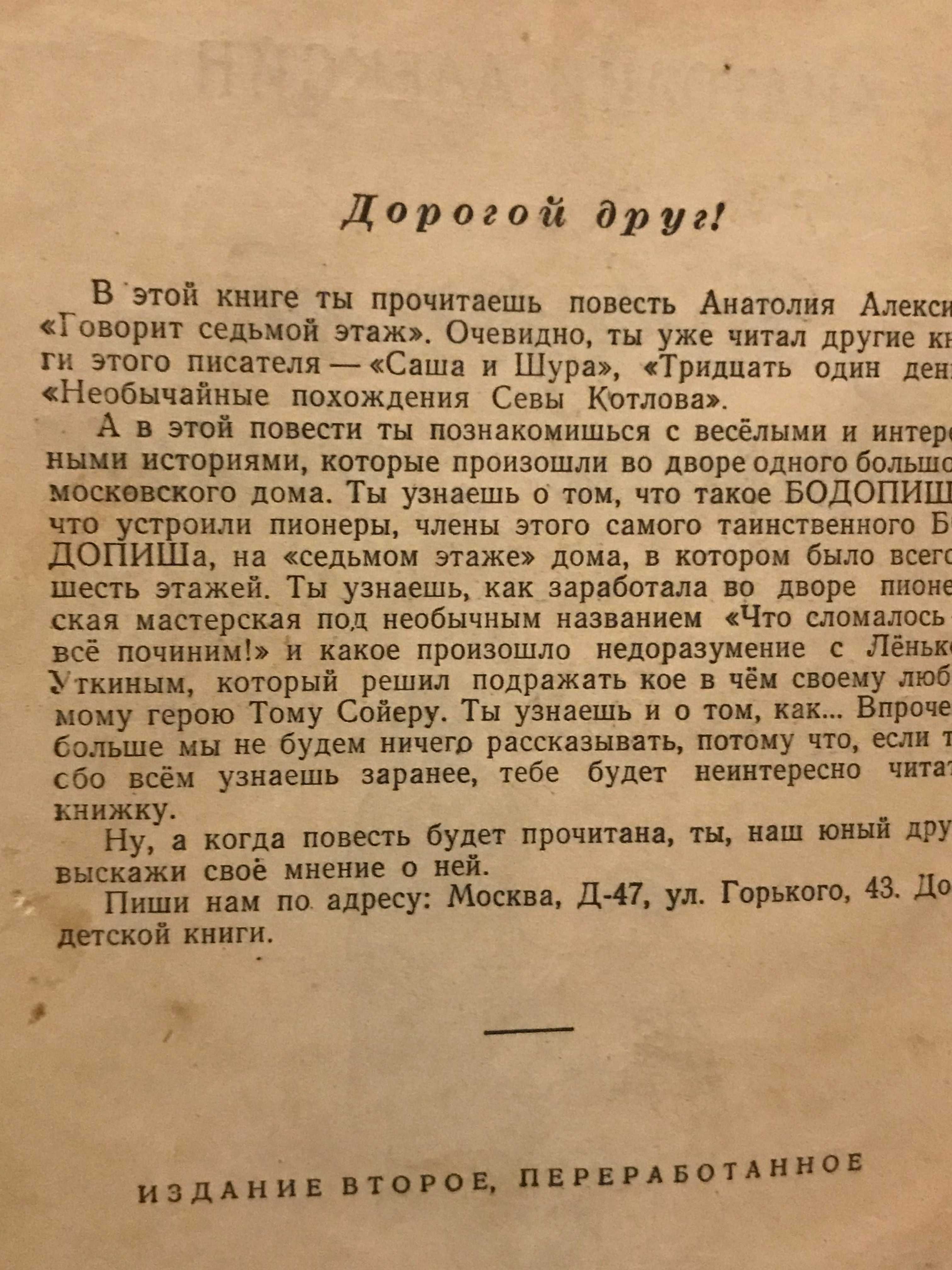 Анат. Алексин Говорит седьмой этаж 1961