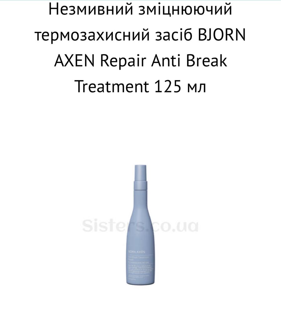 Термозахисний засіб для волосся BJORN AXEN Repair Anti Break Treatment