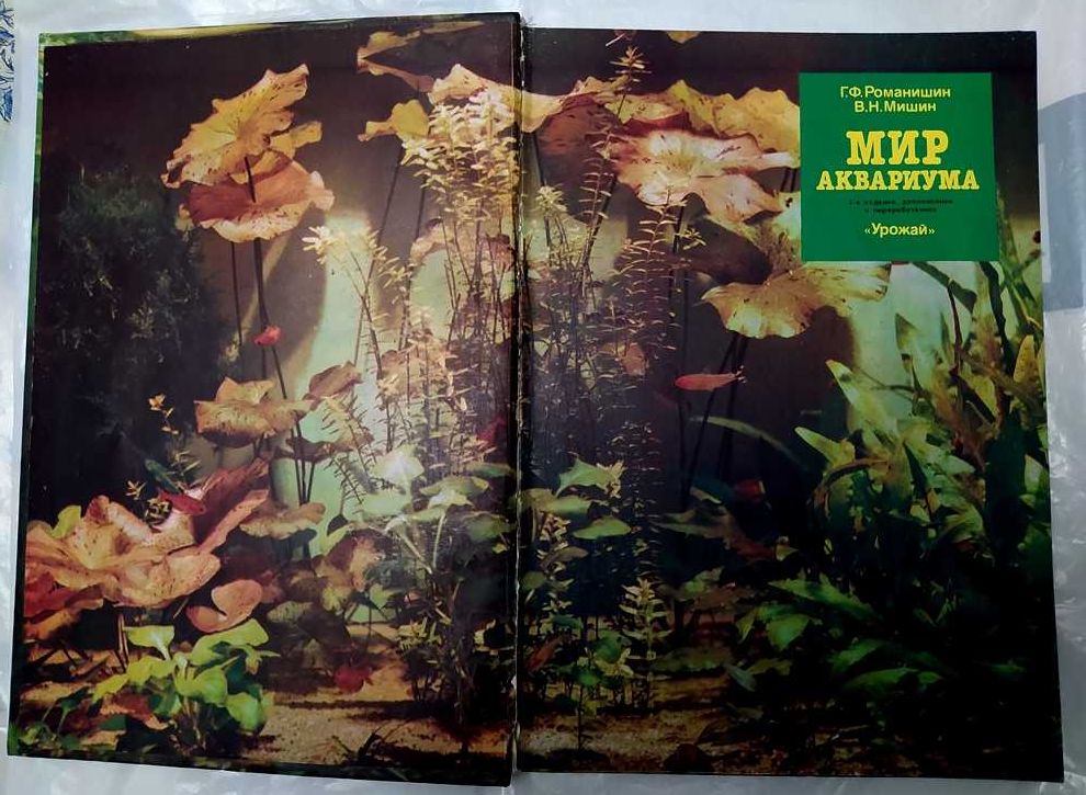 Продам книжку «Мир акваріума» та рослини з акваріума.
