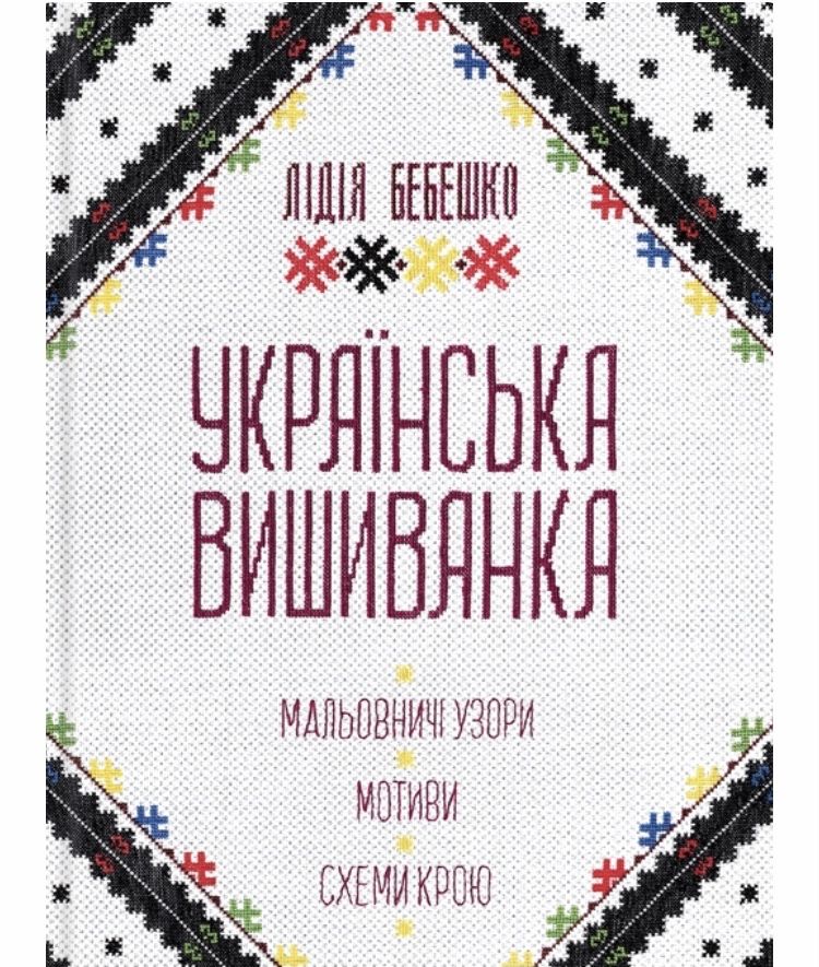 Українські вишиванки Білі сорочки Лідія Бебешко