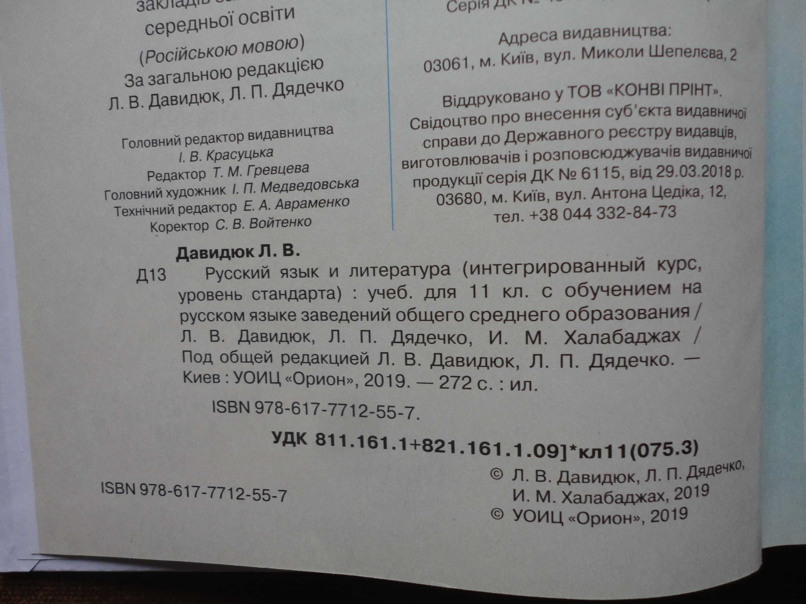 Учебник 11 класс. Русский язык и литература Давидюк Дядечко Халабаджах