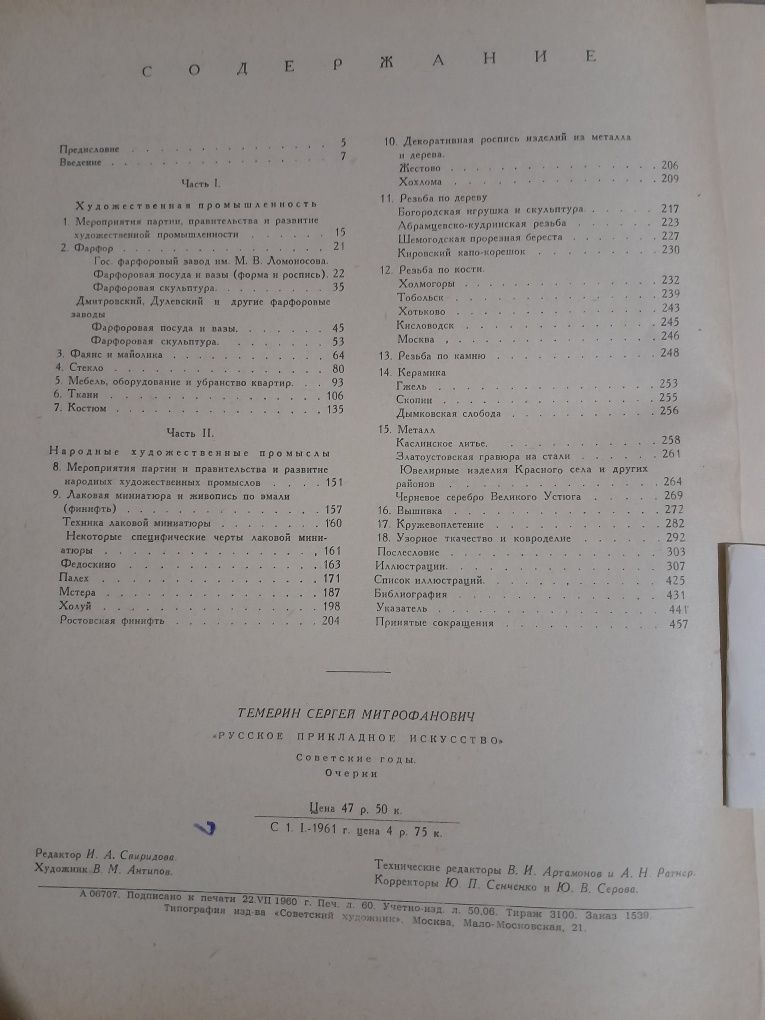 Темерин С.М. Русское прикладное искусство. Советские годы. 1960