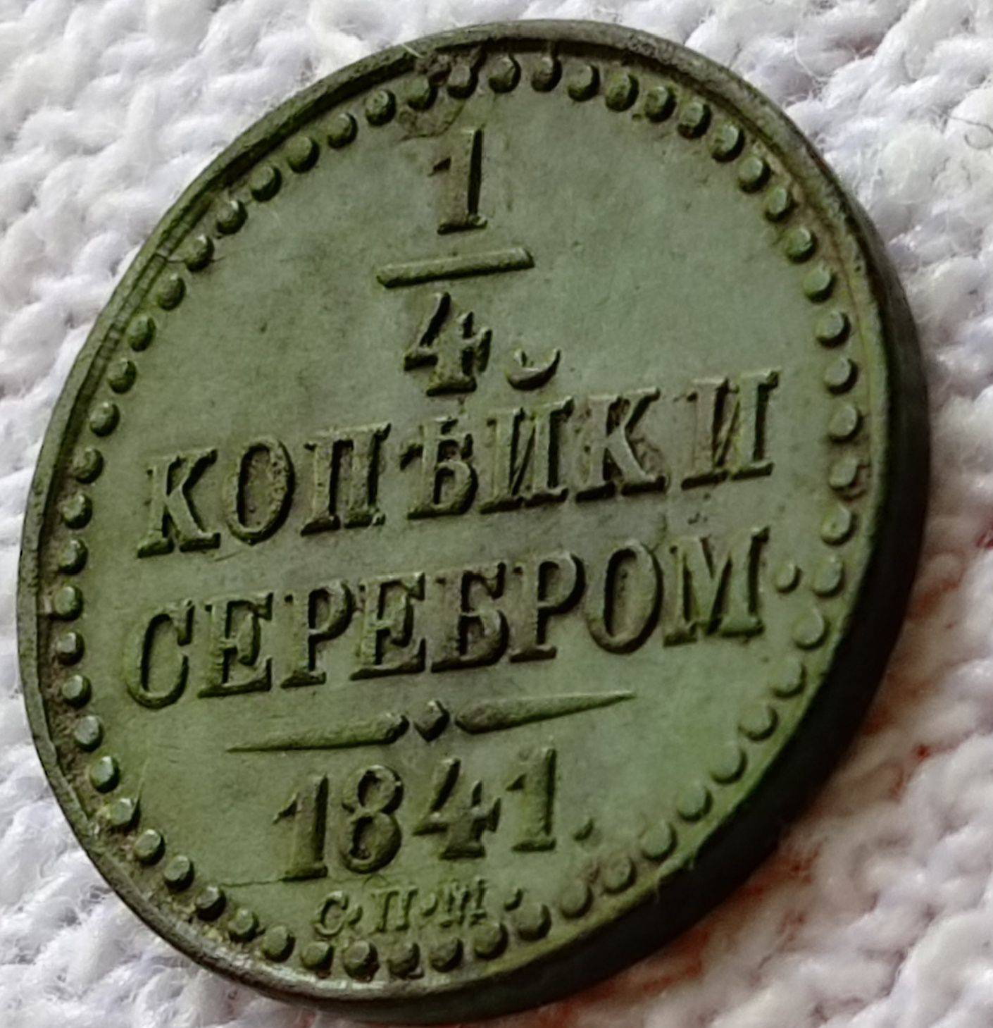 1/4 копейки 1841 спм,ем