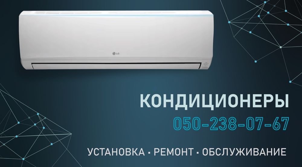 Кондиционеры, ремонт,  обслуживание