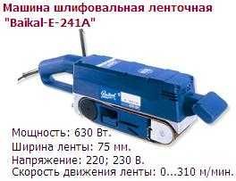 Ленточно-шлифовальная машина "Baikal-Е-241А" ОРИГИНАЛ!