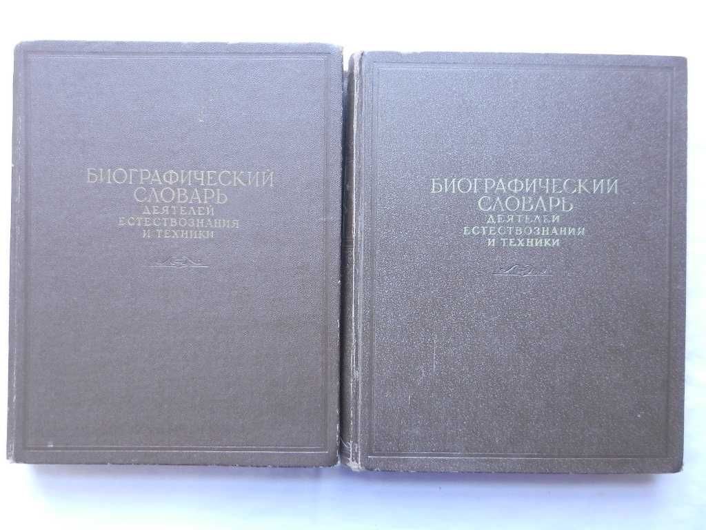 Биографический словарь деятелей естествознания и техники. В 2-х томах