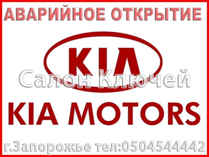 Изготовление авто ключей. Аварийное открытие Авто г.Запорожье