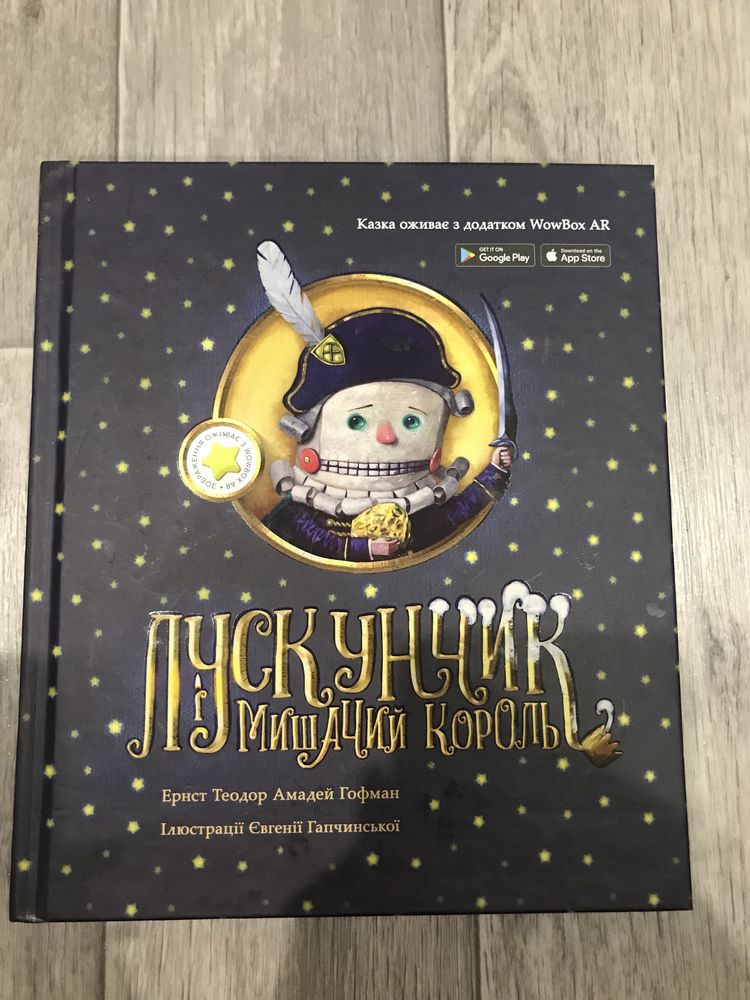 Жива книга про лускунчика