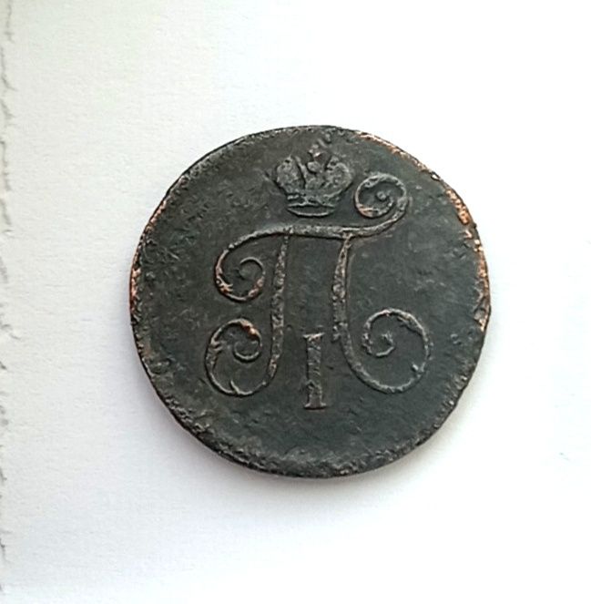 1 деньга 1798 год . Царская монета