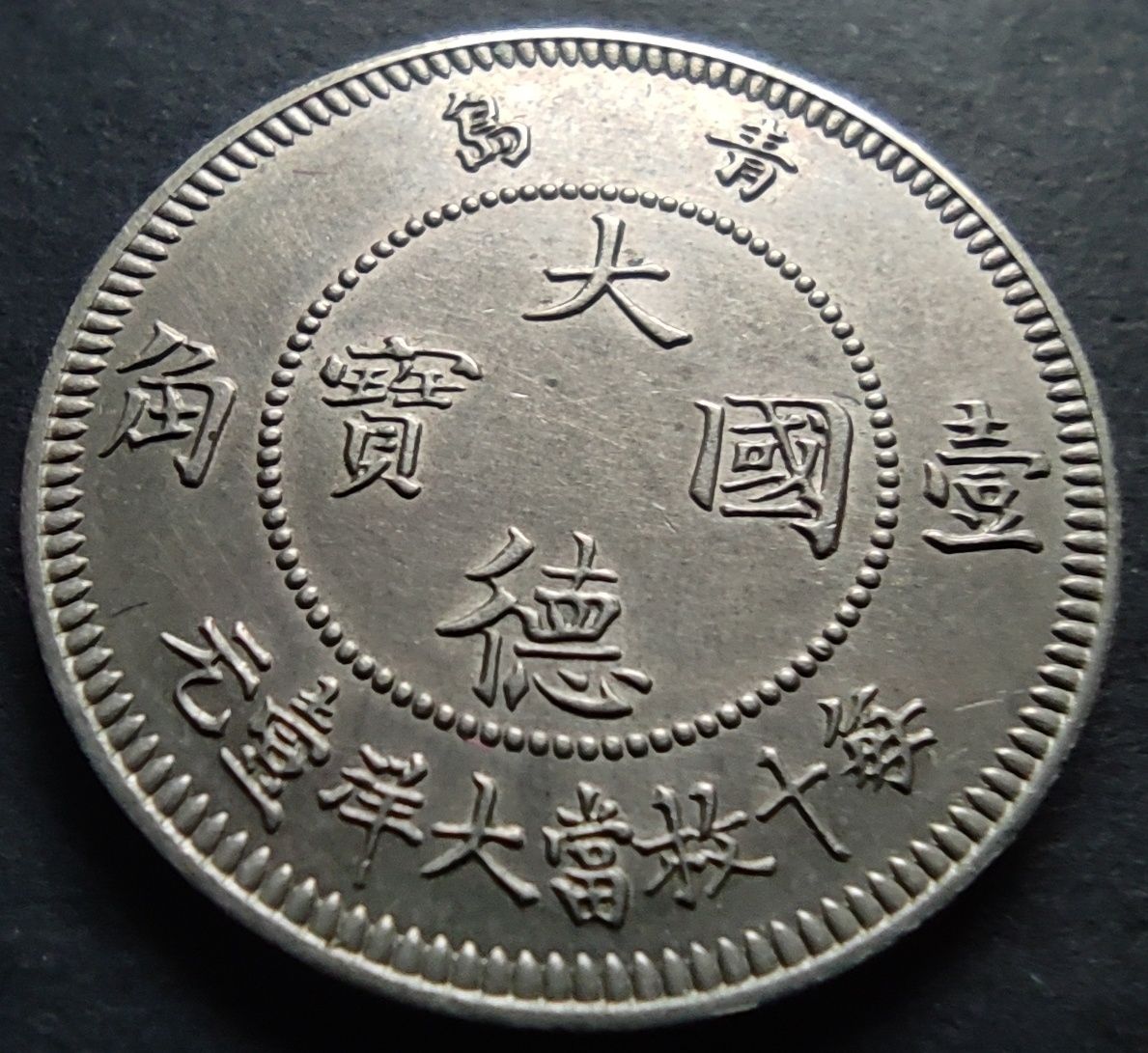 10 centów 1909 Kiautschou - Niemiecka Kolonia