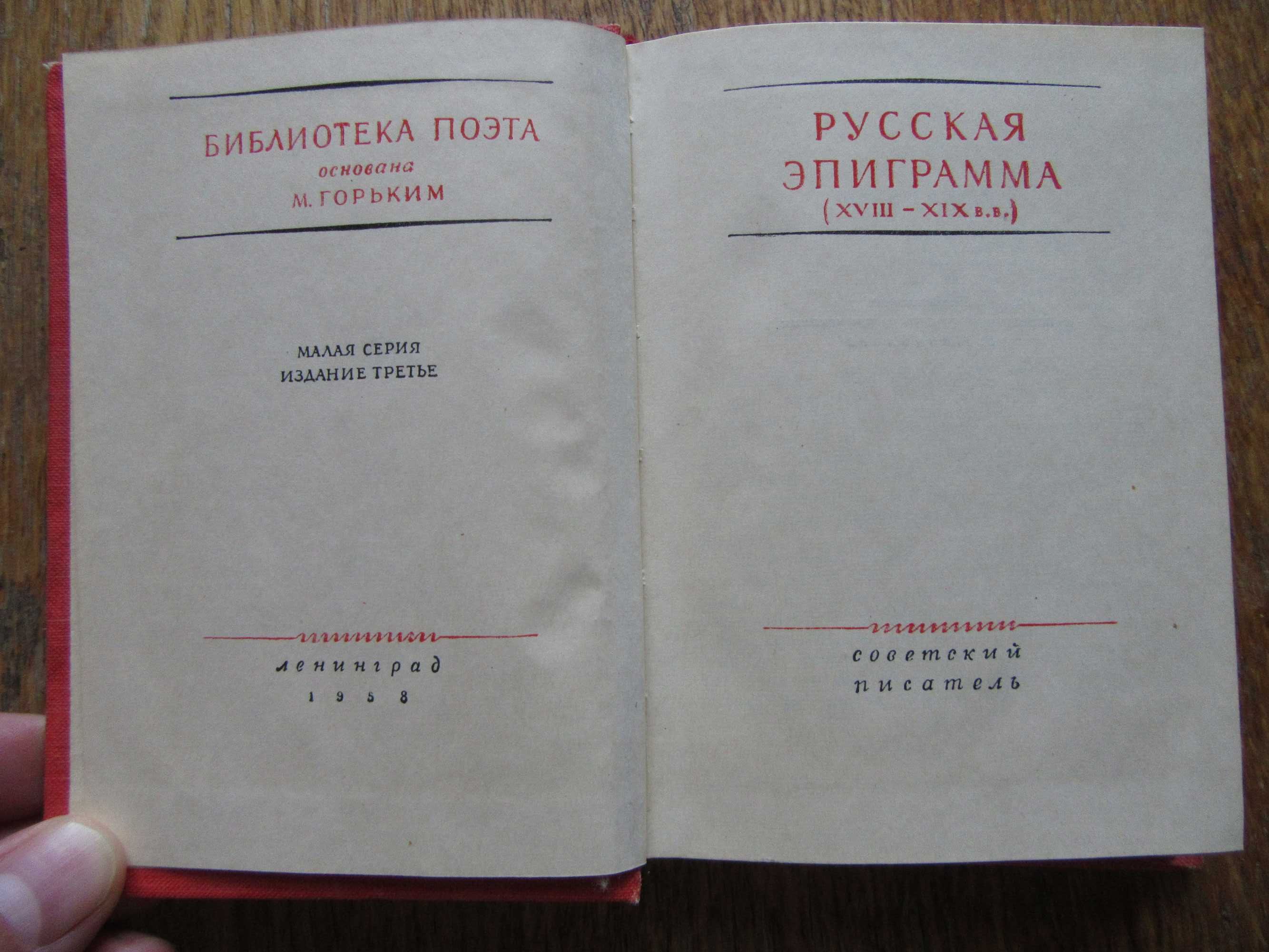 Русская эпиграмма (XVIII-XIX вв.)Библиотека поэта.1958 г.