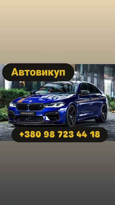 Автовыкуп СРОЧНО всех авто  Автовикуп Терміново всі авто