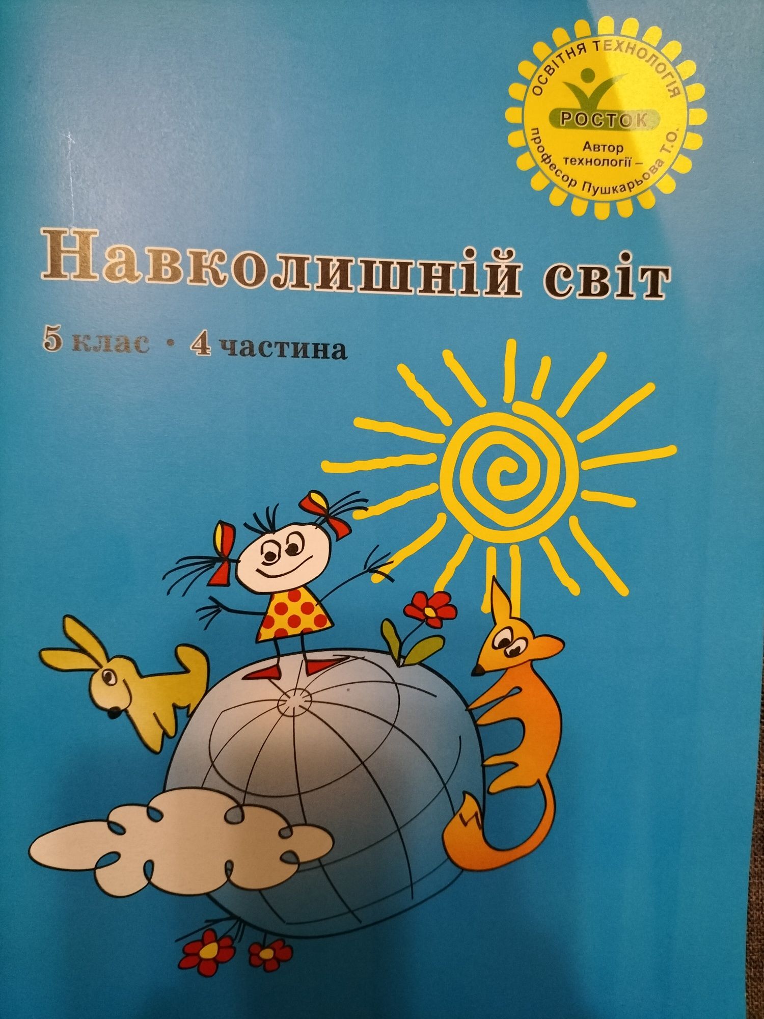 Навколишній світ 5 клас 4 частина РОСТОК Пушкарьова