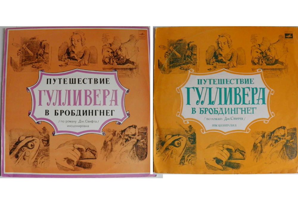 Детская виниловая пластинка Сказка Свифт Путешествие Гуливера Сет 2 шт