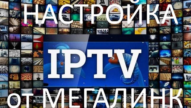 Спутниковое и Цифровое ТВ. IPTV (МегалинкТВ)
