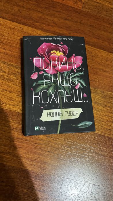 Покинь якщо кохаєш Колін Гувер