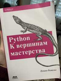 Python К вершинам мастерства Пайтон Пітон