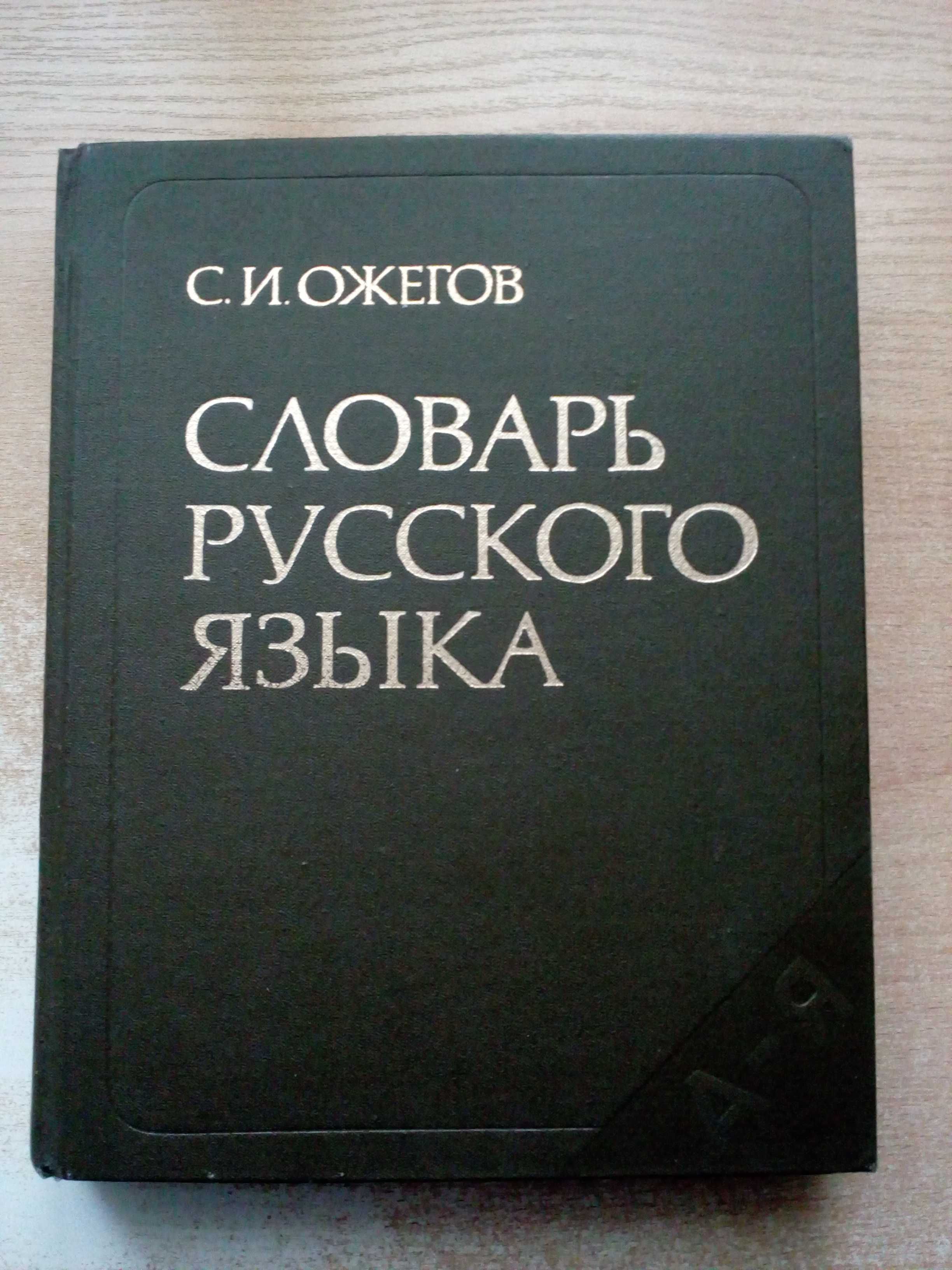 Ожегов"Словарь русского языка".Большой(около 57 000 слов)1988 год.