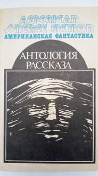 Американ. фантастика том 14 Антология научно-фантастических рассказов