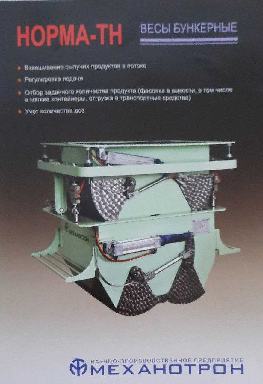 Весы бункерные, Норма-ТН