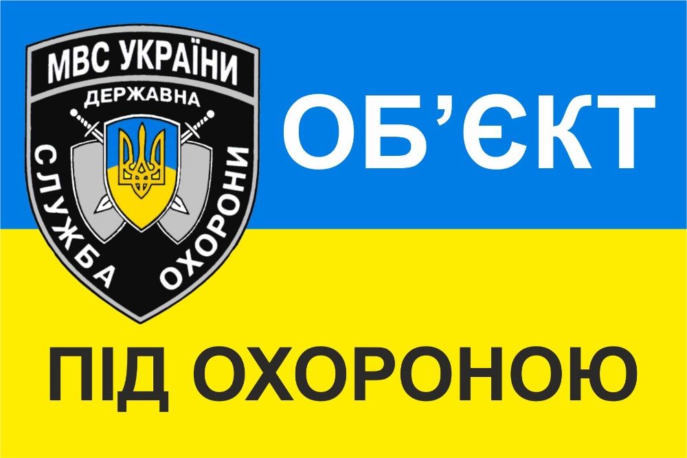 Об'єкт під охороною наліпка / обьект под охраной наклейки