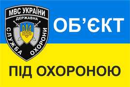 Вологостійка наклейка Об'єкт під охороною / обьект под охраной