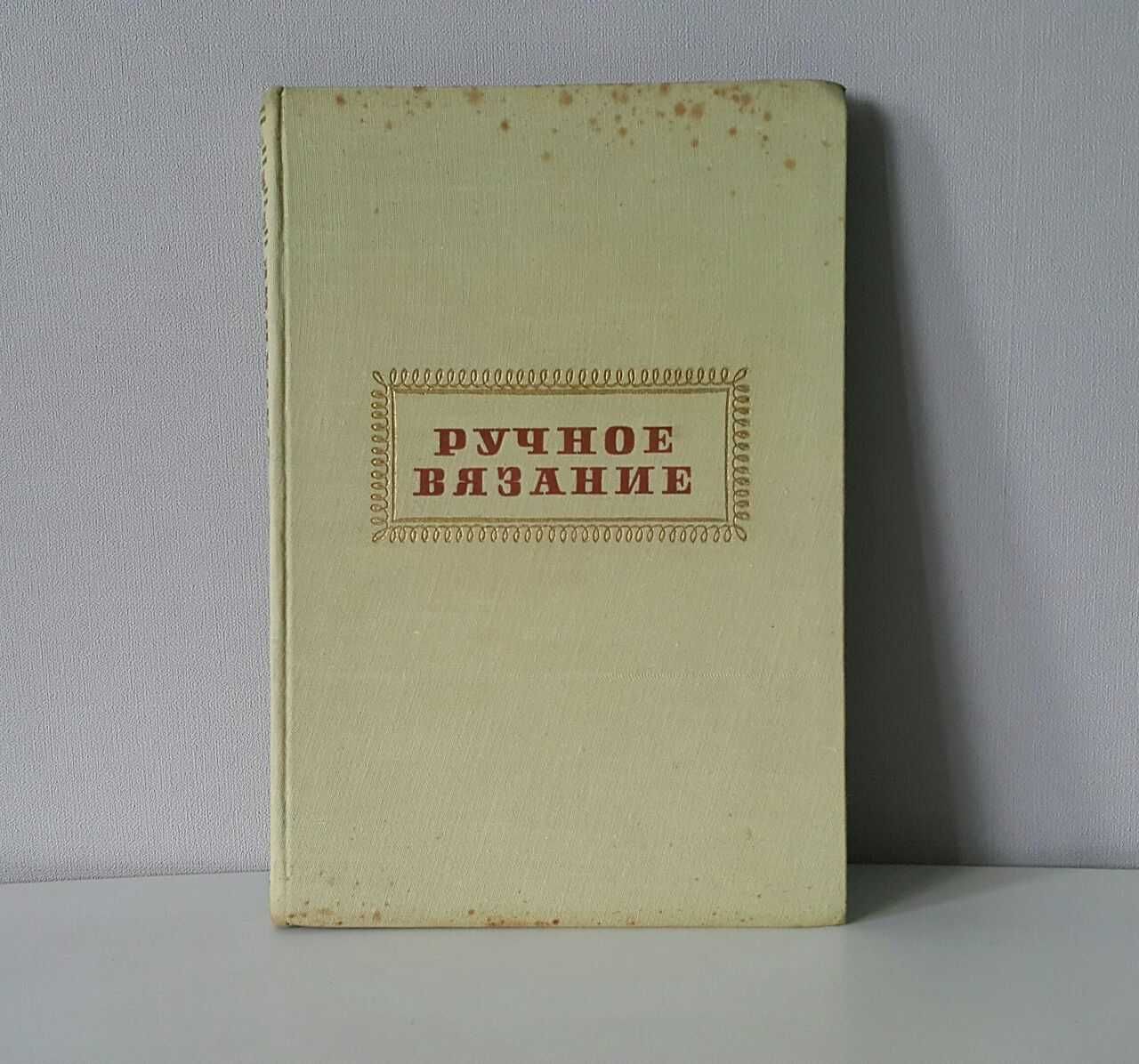 Советские Книги по Вязанию СССР