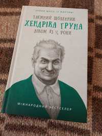 "Таємний щоденник Хендріка Груна" Хендрік Грун