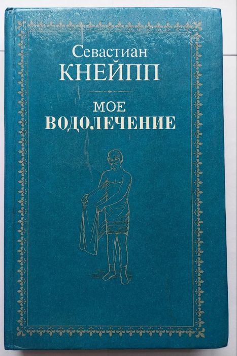 "Мое водолечение" Кнейпп Севастиан