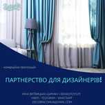 Партнерство для дизайнерів інтер'єру: Штори, Текстиль "під ключ" Київ