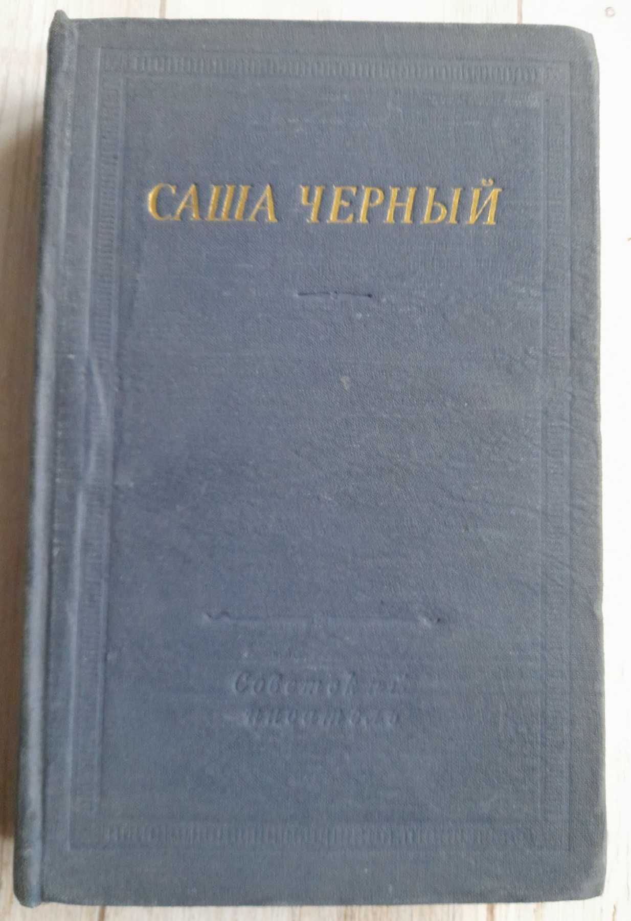Александр Блок 1958 г Саша Чёрный, Е. Винокуров