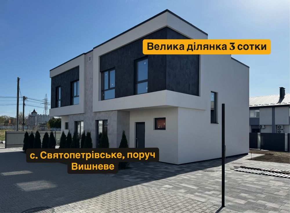 Дуплекс 126м2, є газ, велика ділянка, Святопетрівське, поруч Вишневе