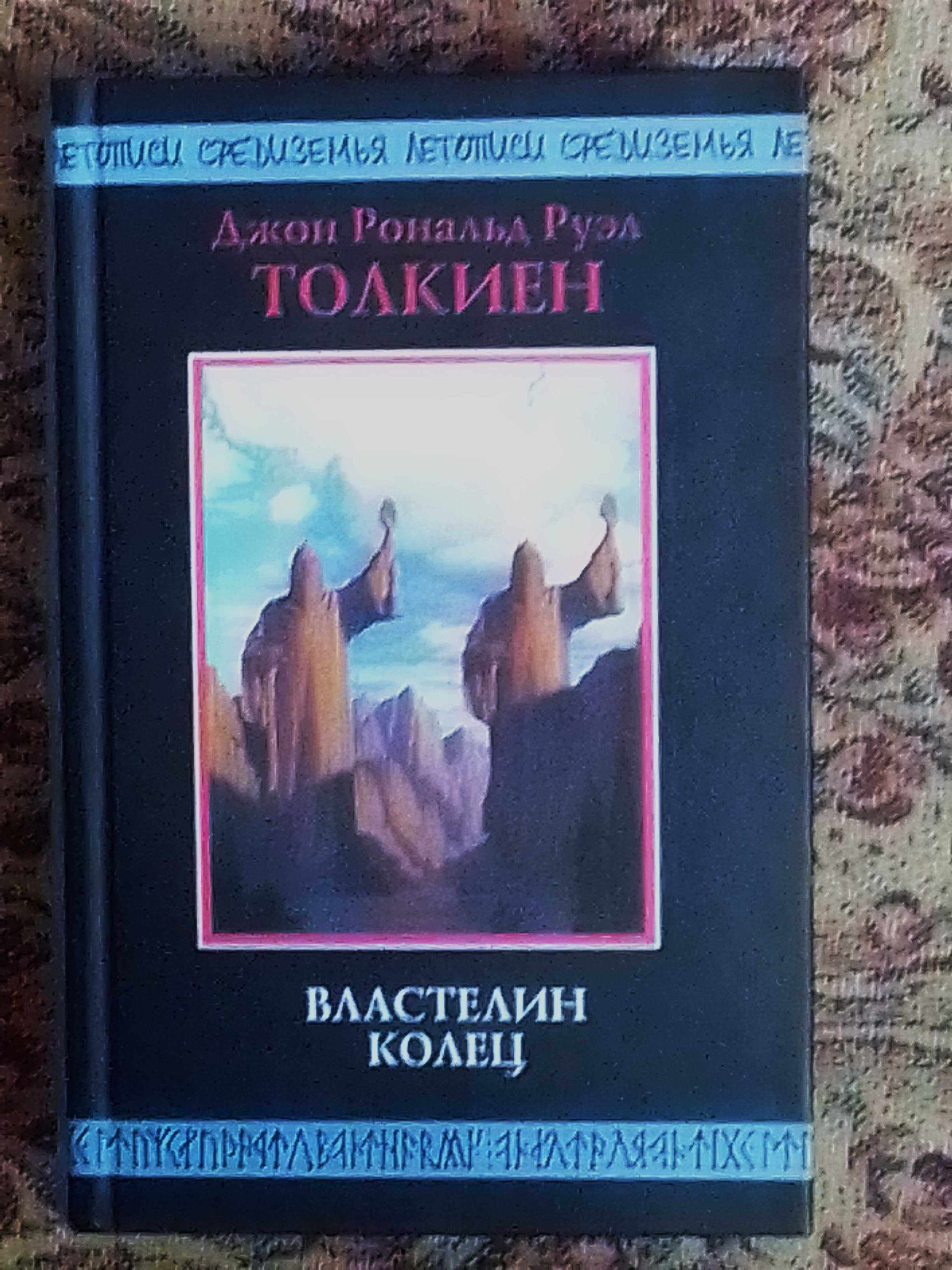 Толкин. Хоббит. Властелин колец. (Разные издания)